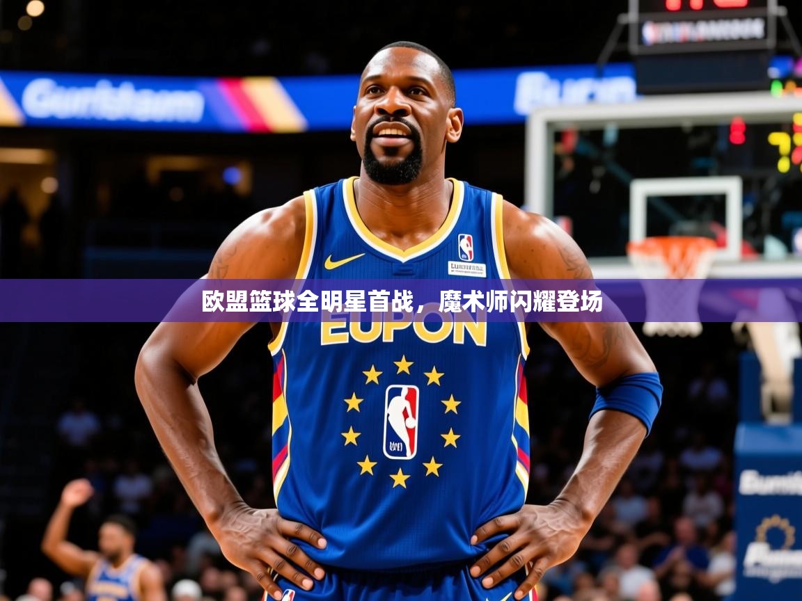 2026米兰体育欧盟篮球全明星首战，魔术师闪耀登场  第3张