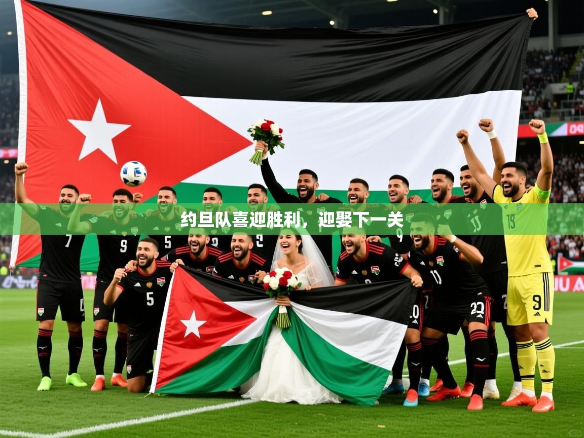 2026米兰体育app下载约旦队喜迎胜利，迎娶下一关  第2张