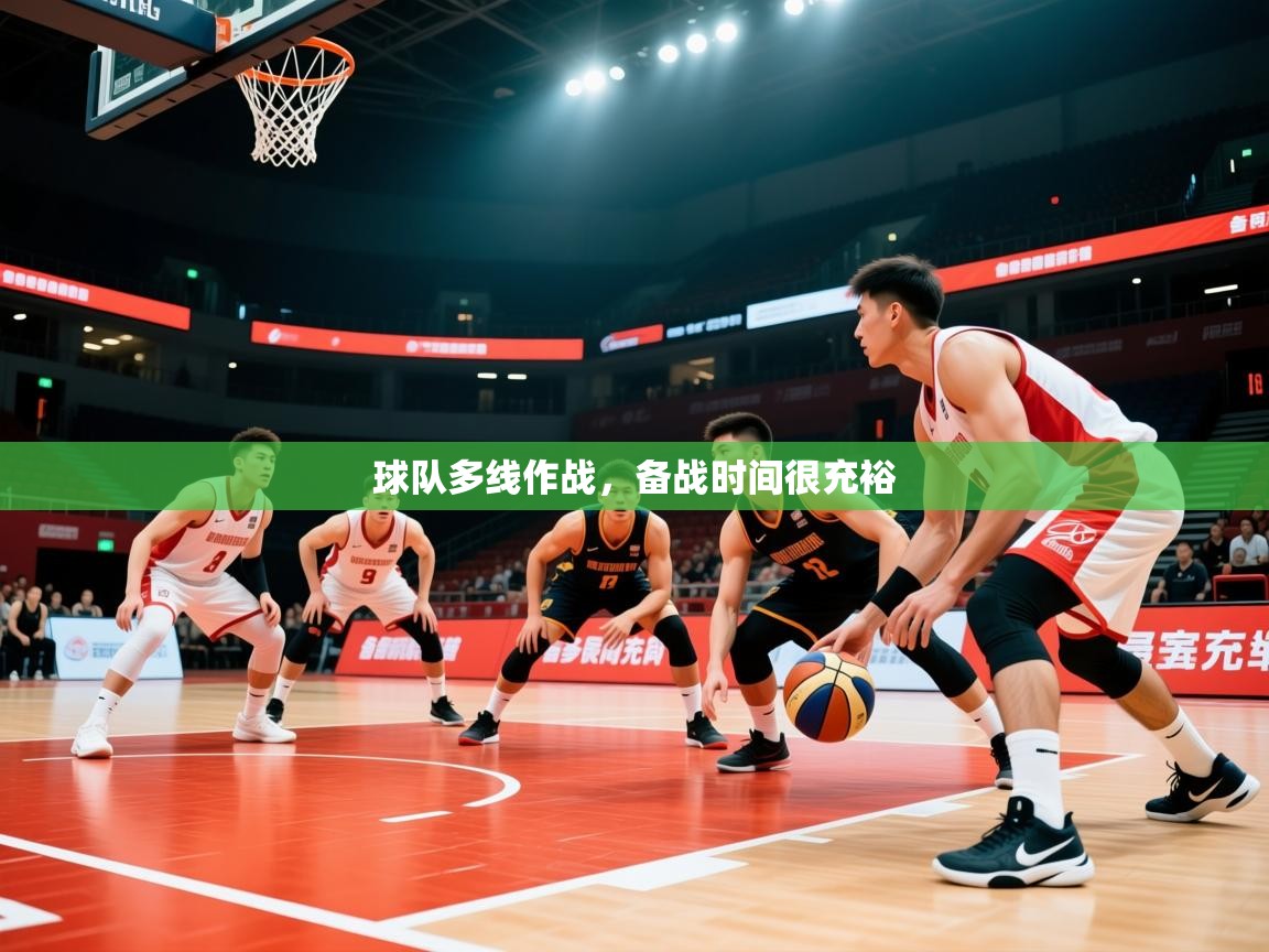 2026米兰体育下载球队多线作战,备战时间很充裕 第1张