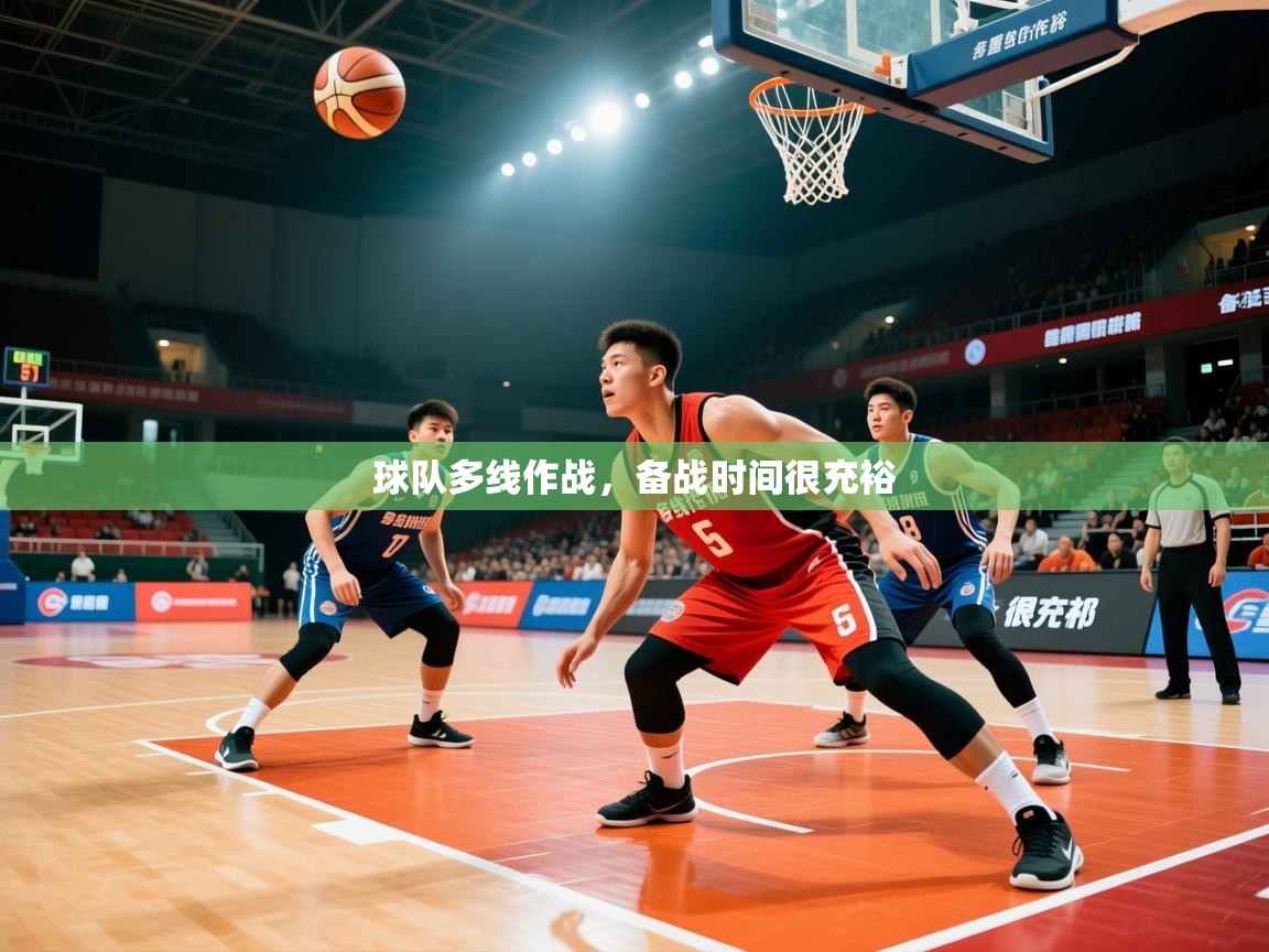 2026米兰体育下载球队多线作战,备战时间很充裕 第3张