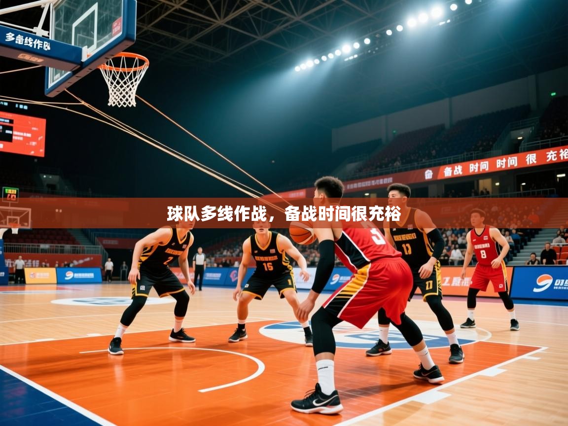 2026米兰体育下载球队多线作战,备战时间很充裕 第4张