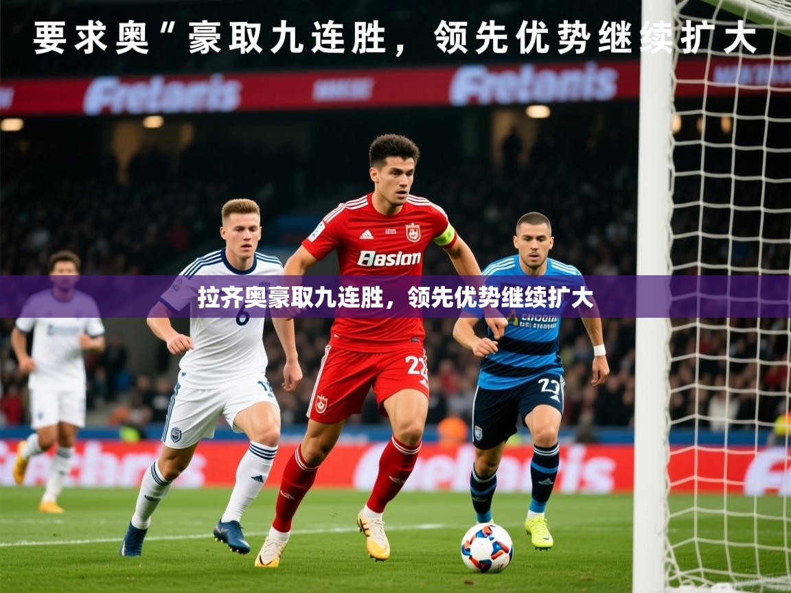 2026米兰体育拉齐奥豪取九连胜，领先优势继续扩大  第1张