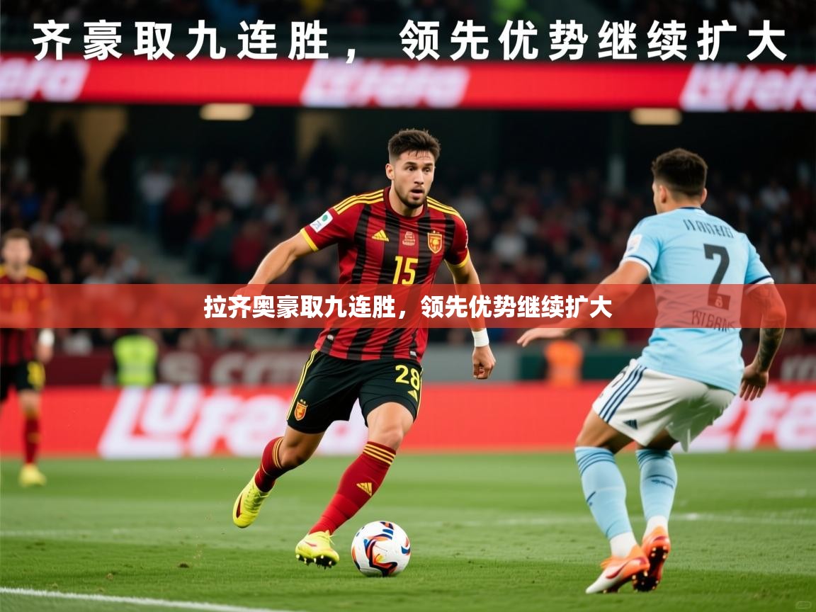 2026米兰体育拉齐奥豪取九连胜，领先优势继续扩大  第3张