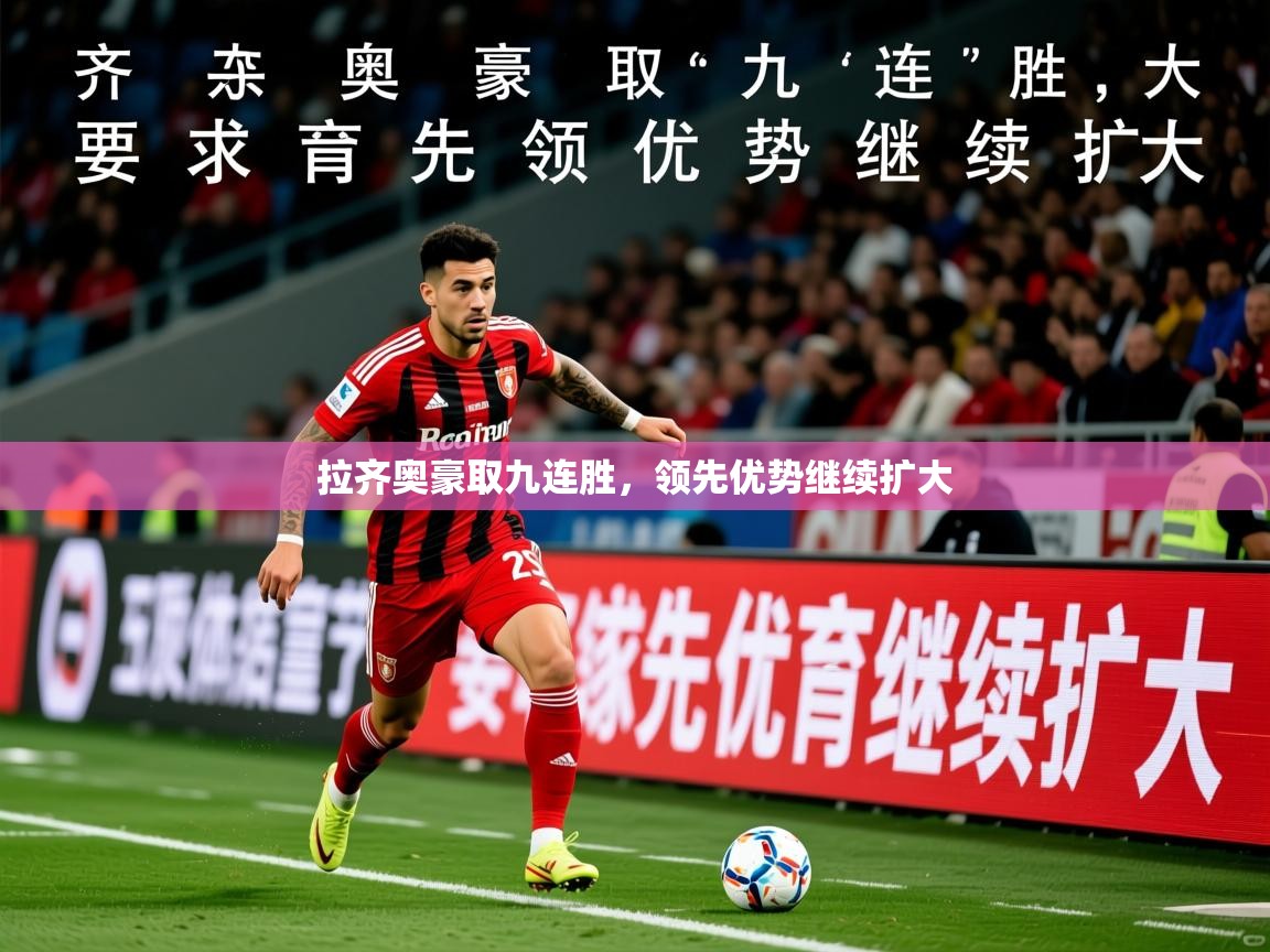 2026米兰体育拉齐奥豪取九连胜，领先优势继续扩大  第2张