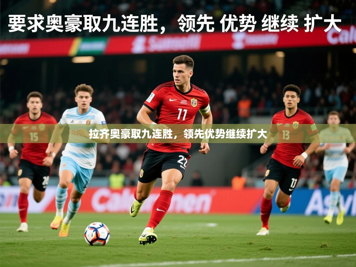 2026米兰体育拉齐奥豪取九连胜，领先优势继续扩大  第4张