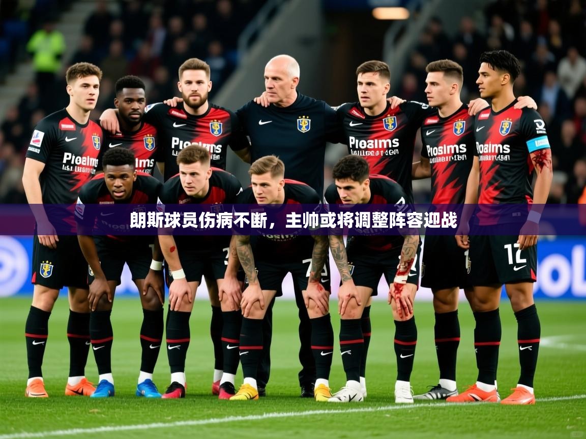 2026米兰体育官方拉斯帕尔马斯赞助商朗斯球员伤病不断，主帅或将调整阵容迎战  第1张