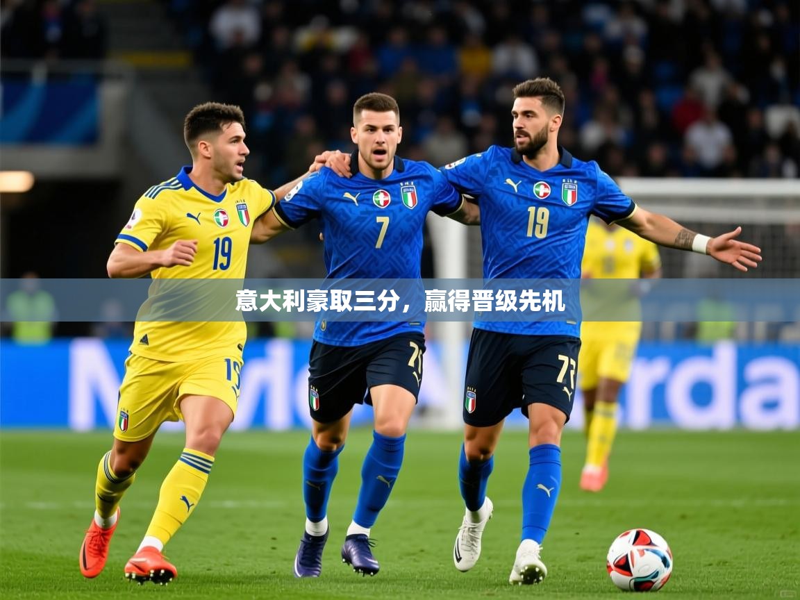 2026米兰体育app官网入口意大利豪取三分，赢得晋级先机  第1张