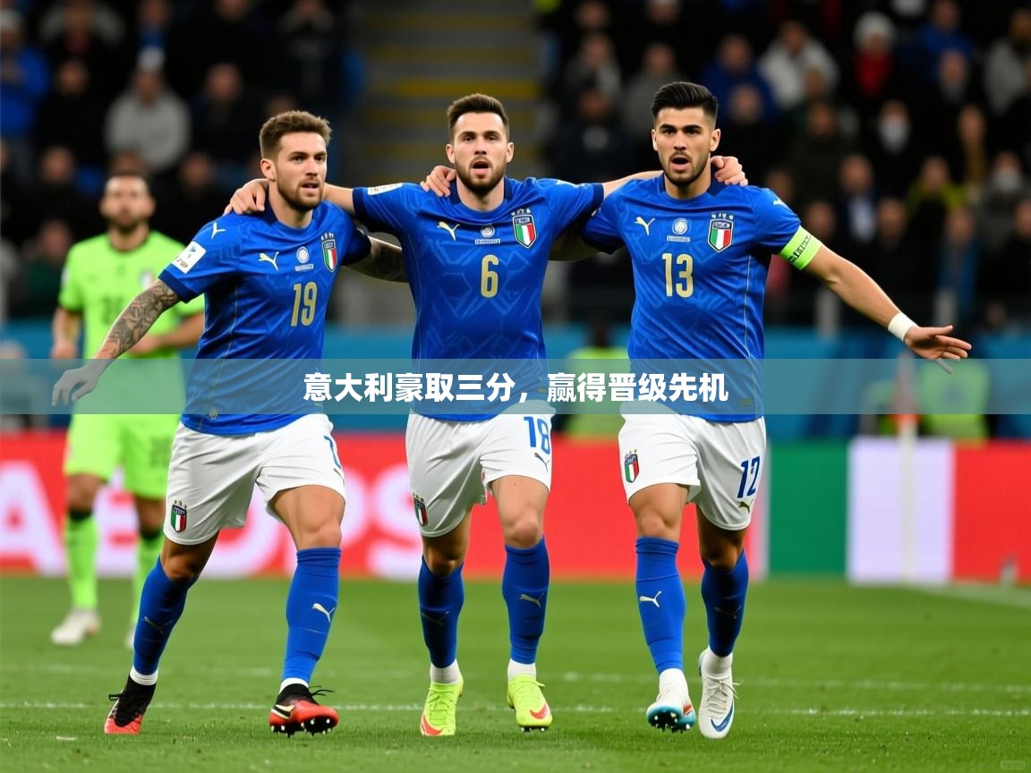 2026米兰体育app官网入口意大利豪取三分，赢得晋级先机  第3张