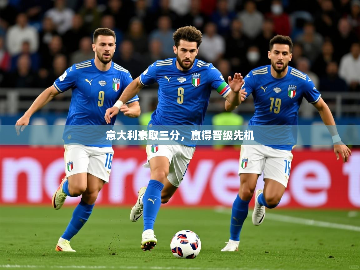 2026米兰体育app官网入口意大利豪取三分，赢得晋级先机  第4张
