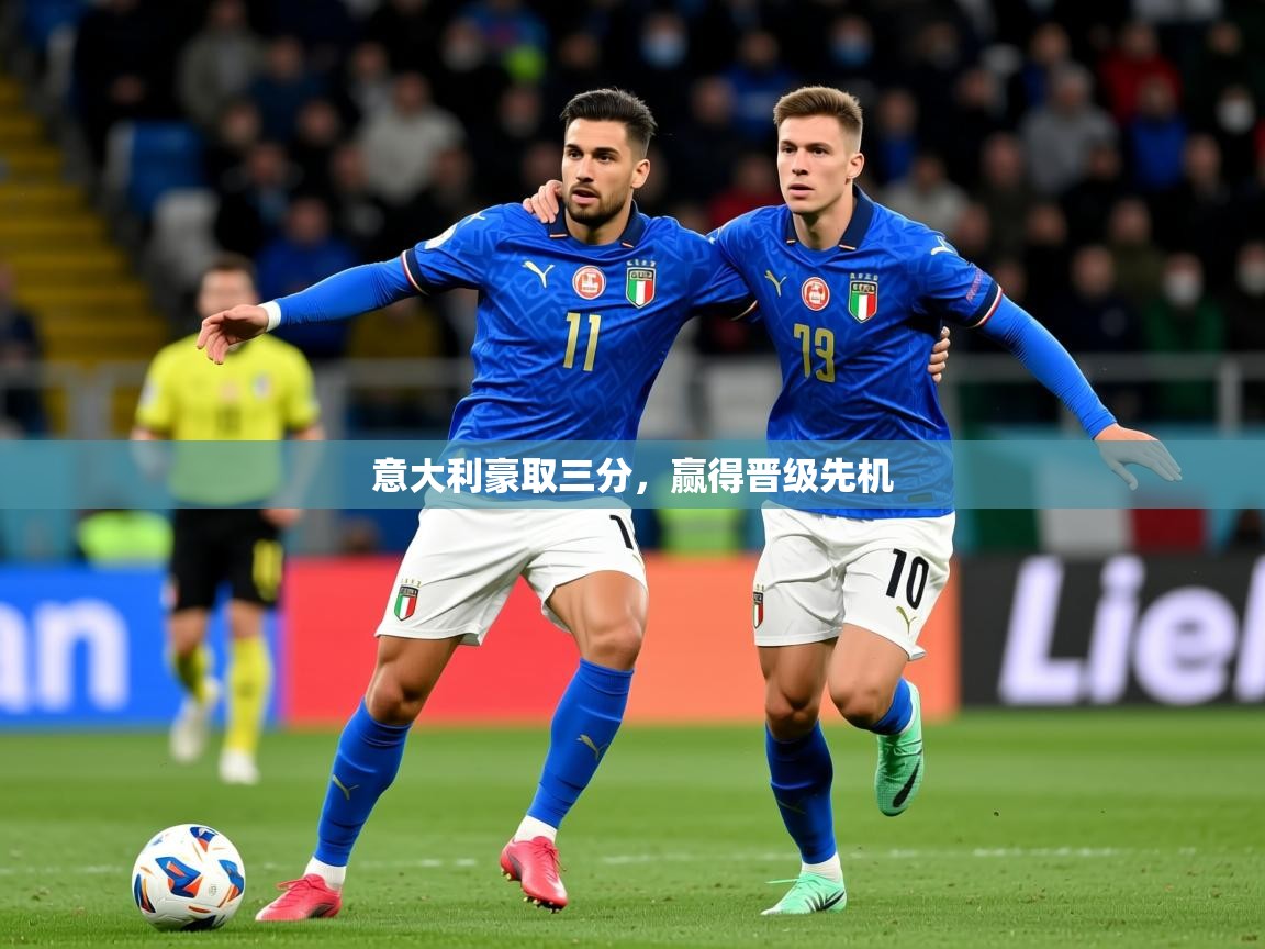 2026米兰体育app官网入口意大利豪取三分，赢得晋级先机  第2张