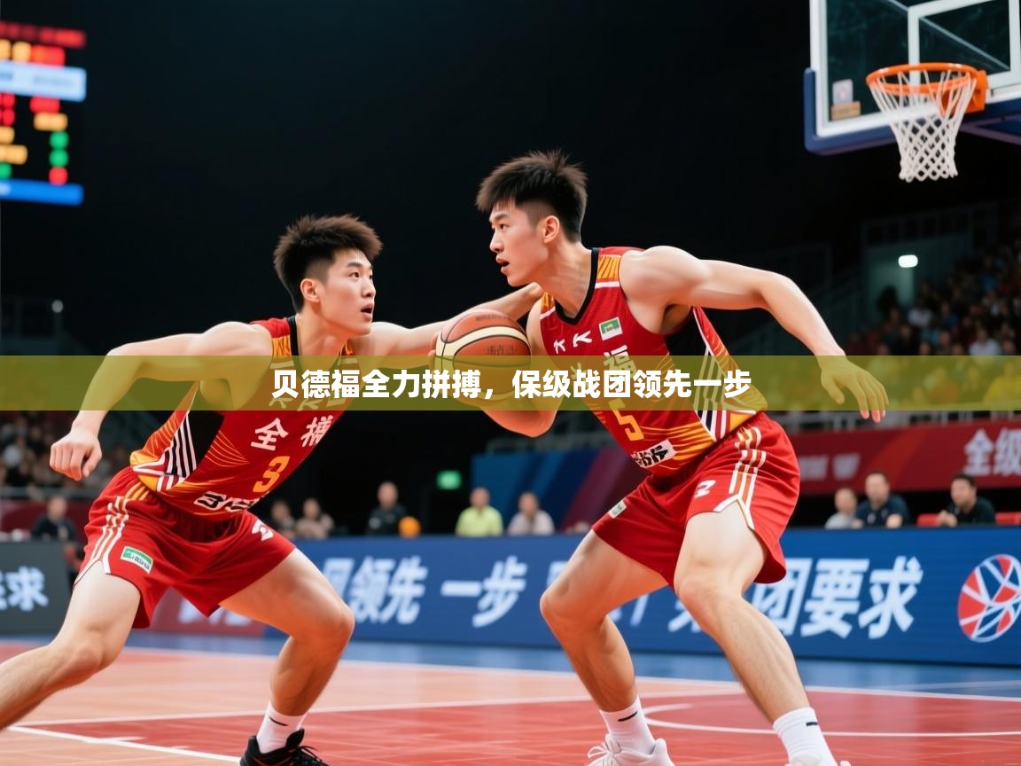 2026米兰体育网页版登录贝德福全力拼搏，保级战团领先一步  第2张