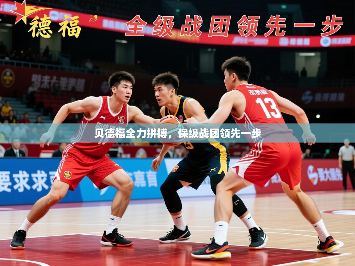 2026米兰体育网页版登录贝德福全力拼搏，保级战团领先一步  第1张