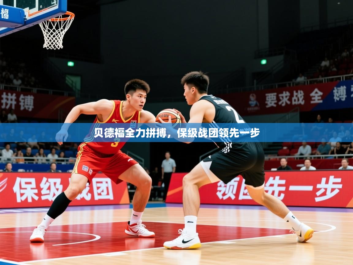 2026米兰体育网页版登录贝德福全力拼搏，保级战团领先一步  第4张