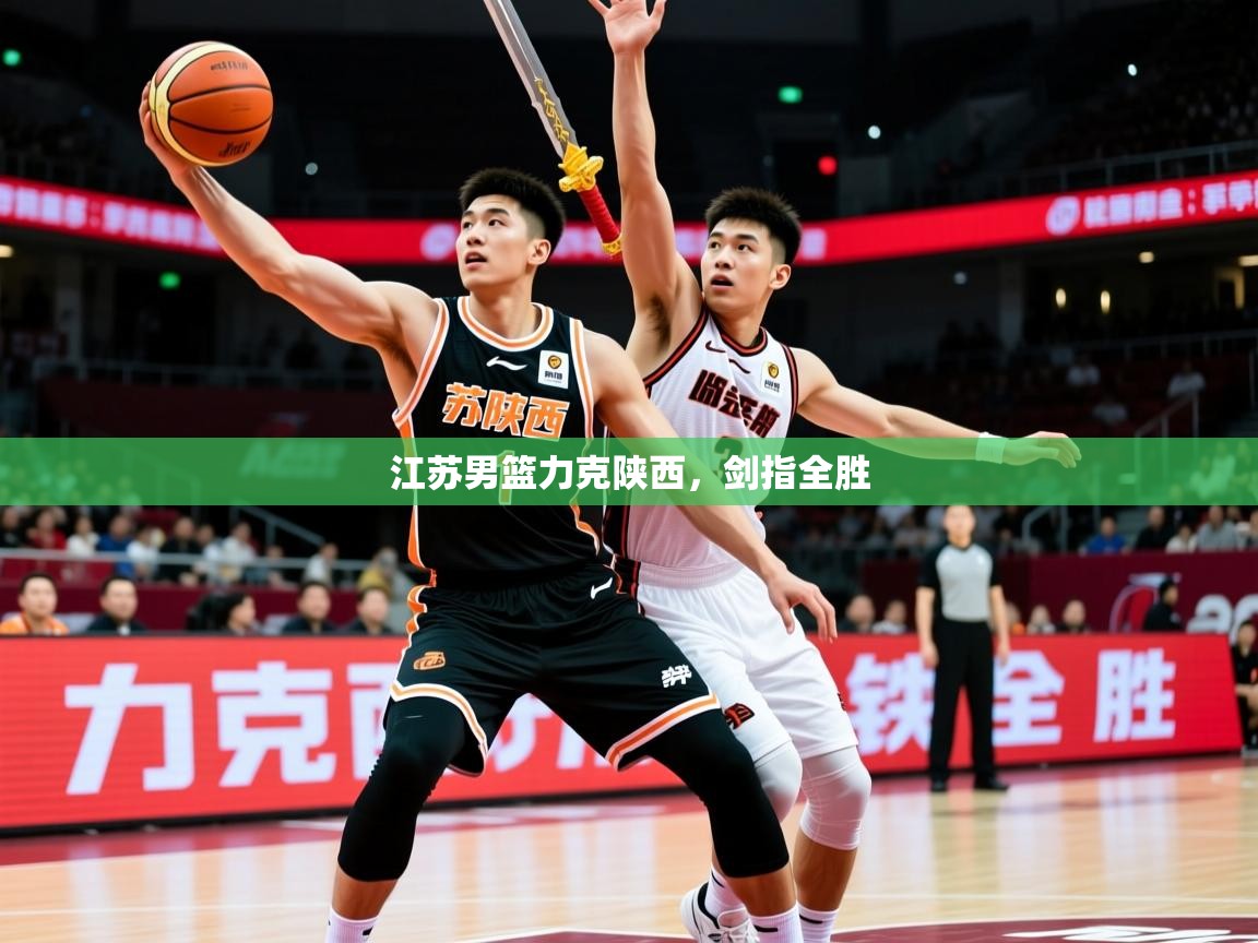 2026米兰体育网站优惠多江苏男篮力克陕西，剑指全胜  第1张