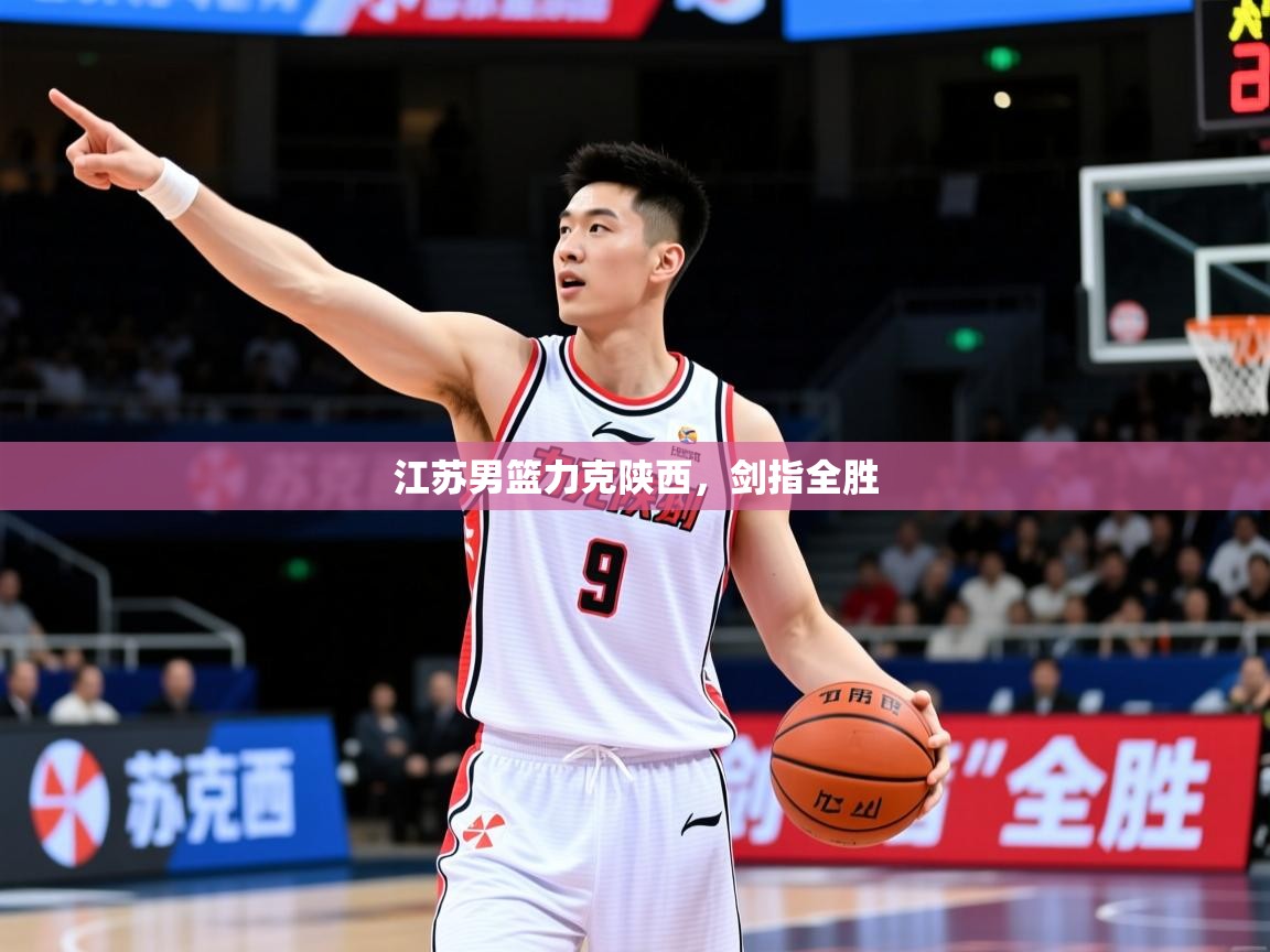 2026米兰体育网站优惠多江苏男篮力克陕西，剑指全胜  第3张