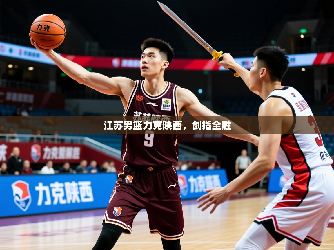 2026米兰体育网站优惠多江苏男篮力克陕西，剑指全胜  第4张