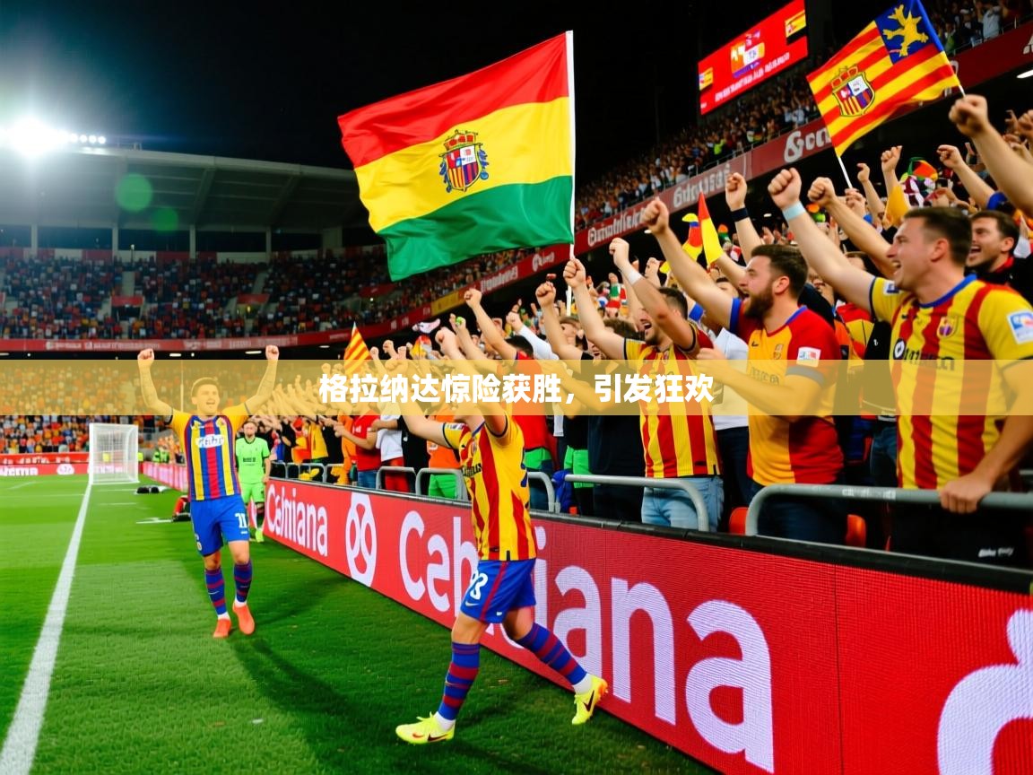 2026米兰体育网站优惠多格拉纳达惊险获胜，引发狂欢  第3张