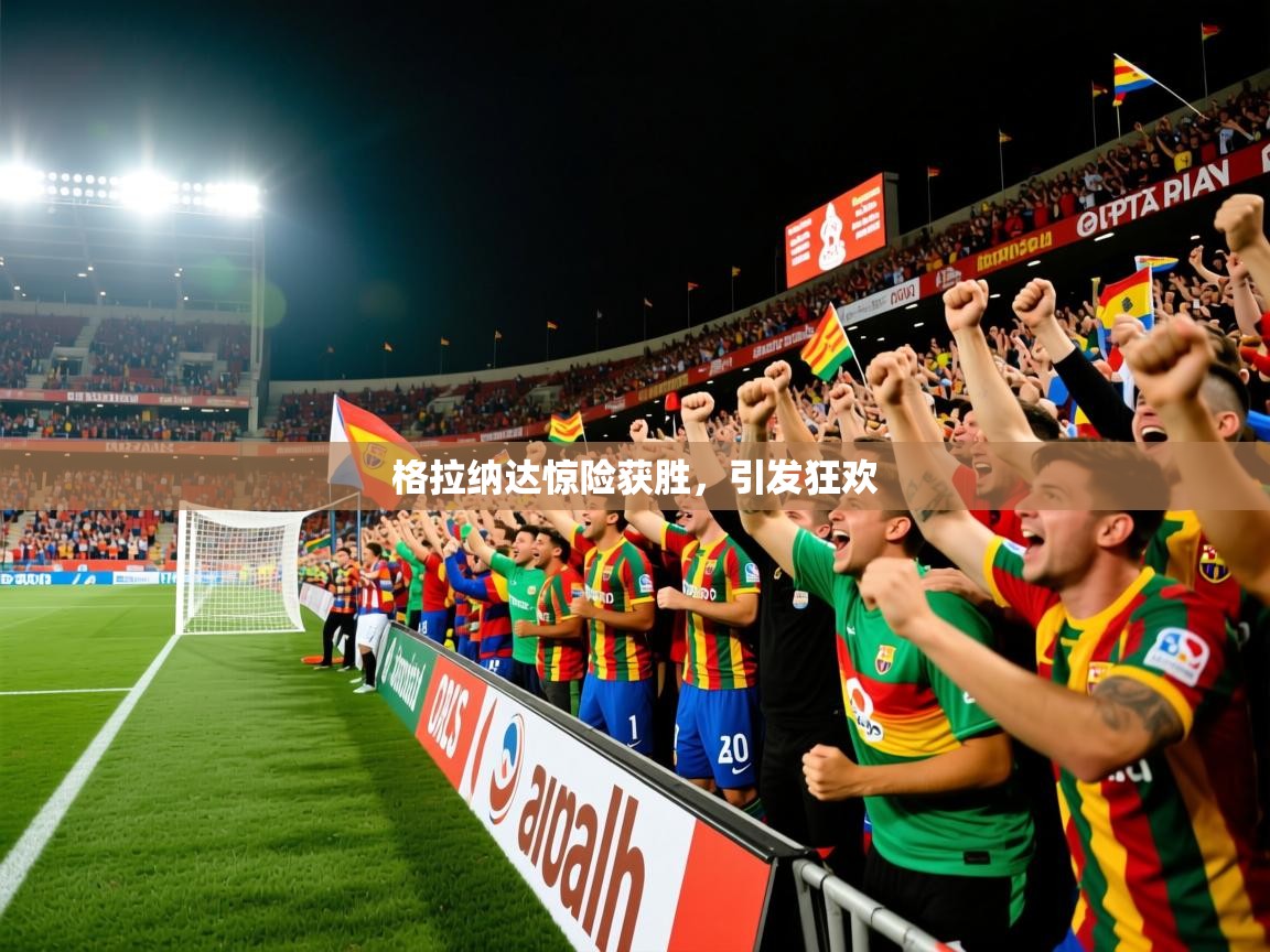 2026米兰体育网站优惠多格拉纳达惊险获胜，引发狂欢  第1张