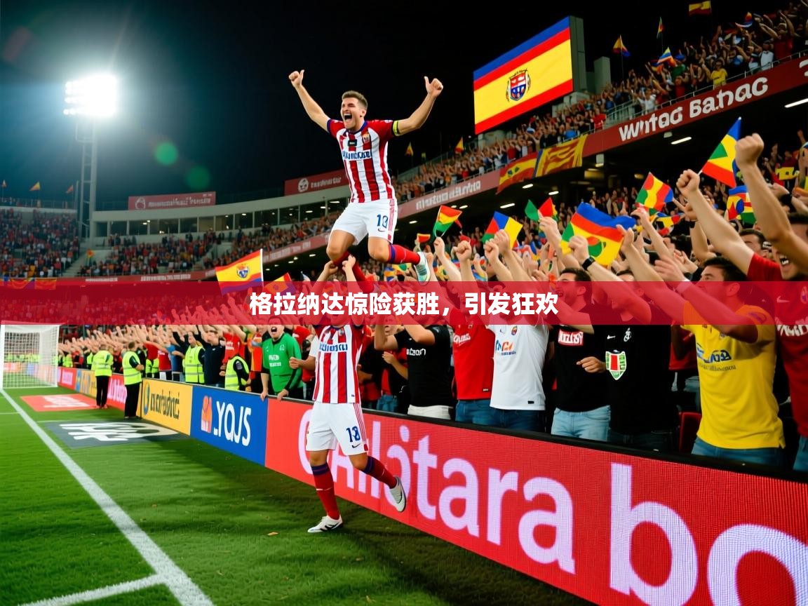 2026米兰体育网站优惠多格拉纳达惊险获胜，引发狂欢  第4张