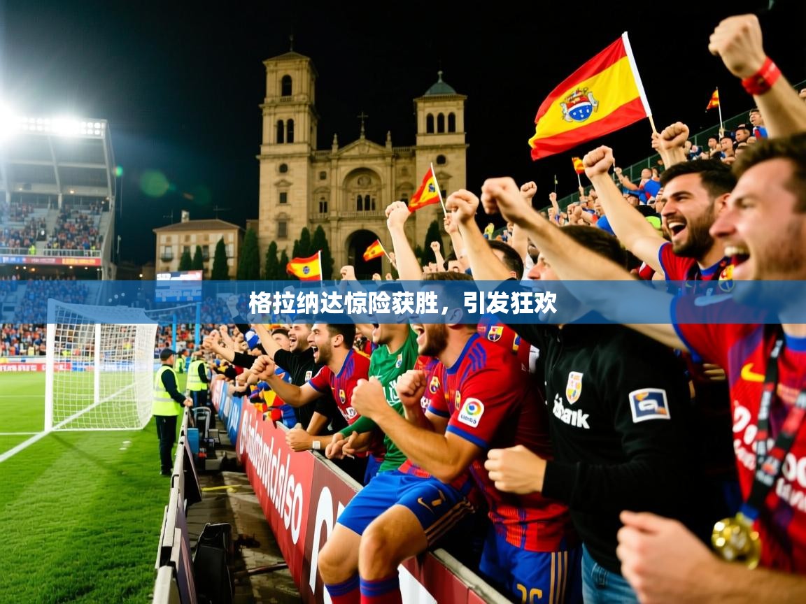 2026米兰体育网站优惠多格拉纳达惊险获胜，引发狂欢  第2张