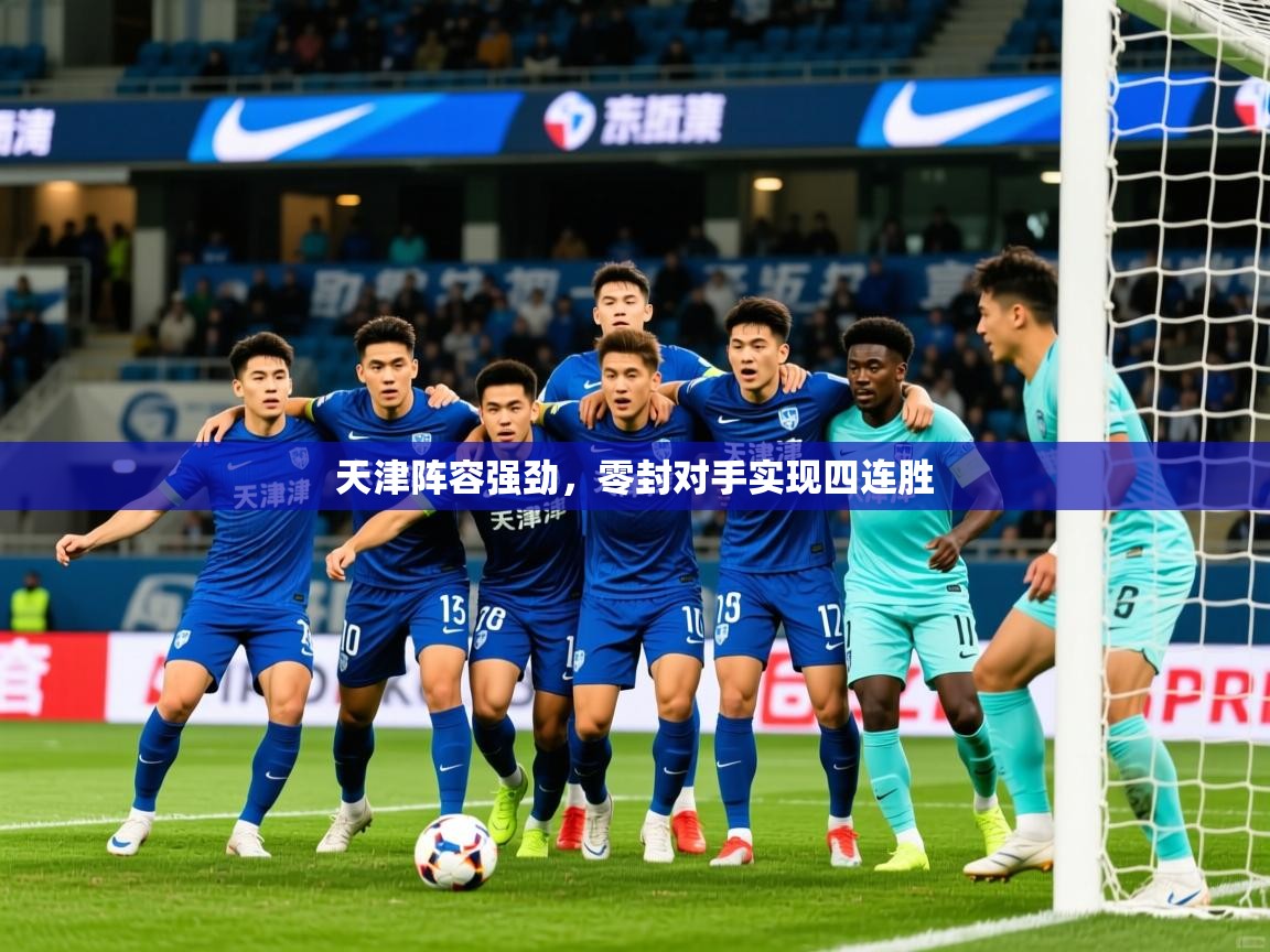 2026米兰体育官网入口天津阵容强劲，零封对手实现四连胜  第1张
