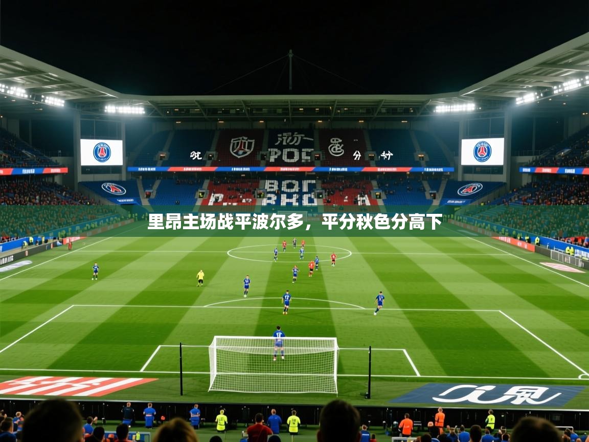 2026米兰体育网站拉斯帕尔马斯赞助商里昂主场战平波尔多,平分秋色分高下 第1张