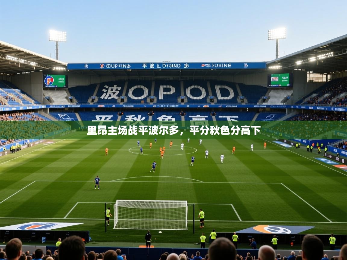 2026米兰体育网站拉斯帕尔马斯赞助商里昂主场战平波尔多,平分秋色分高下 第2张