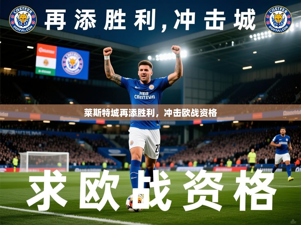 2026米兰体育平台莱斯特城再添胜利，冲击欧战资格  第1张
