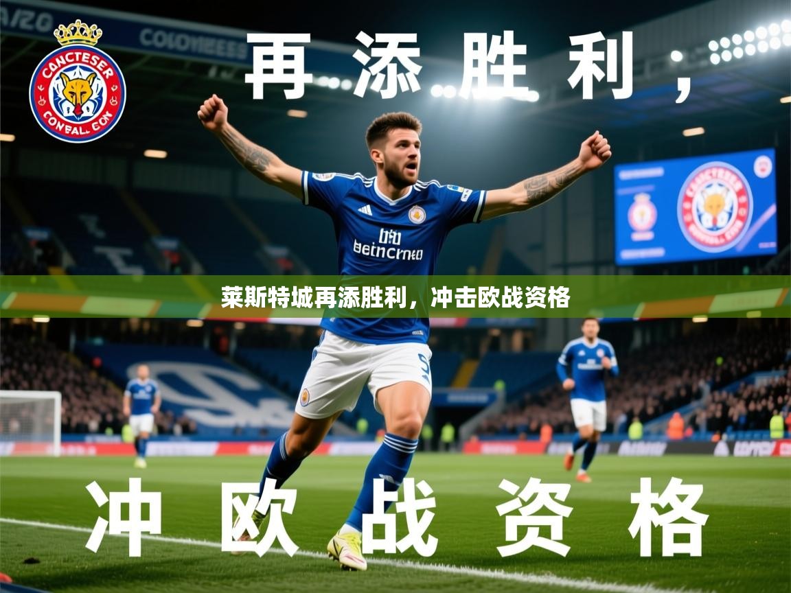 2026米兰体育平台莱斯特城再添胜利，冲击欧战资格  第4张