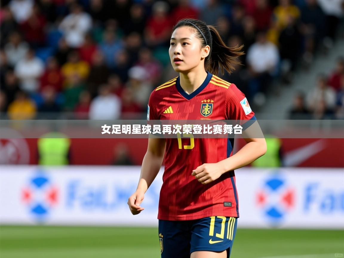 2026米兰体育app官方下载女足明星球员再次荣登比赛舞台  第2张