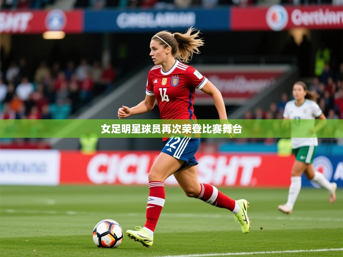 2026米兰体育app官方下载女足明星球员再次荣登比赛舞台  第3张