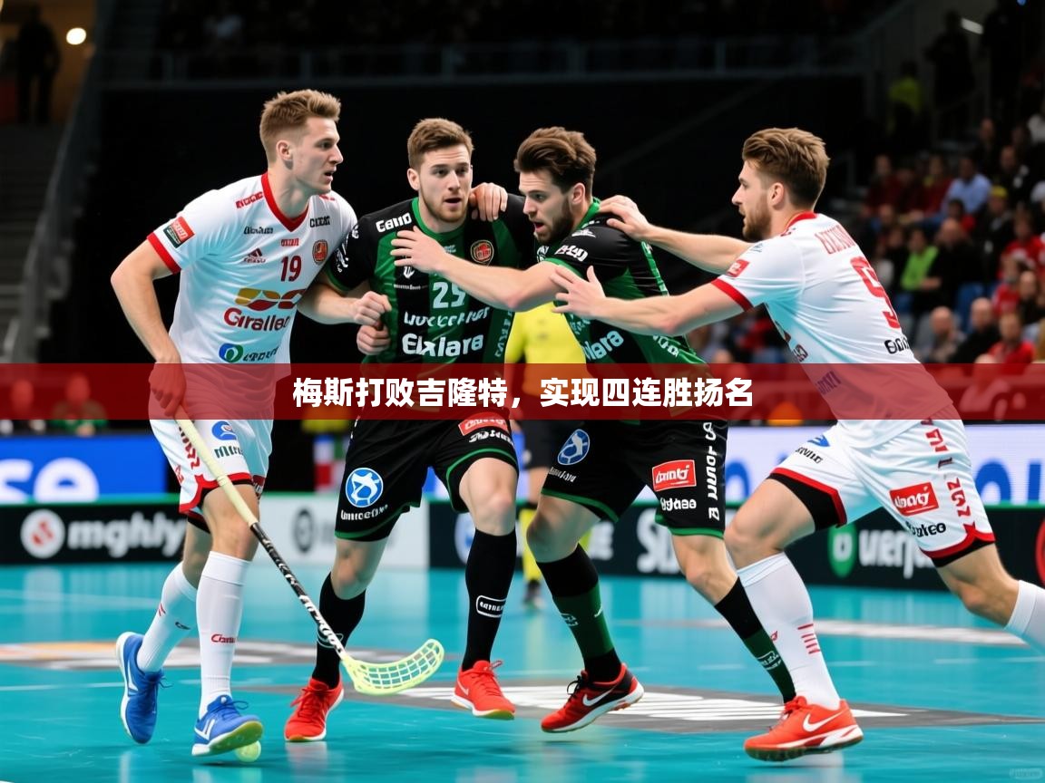 2026米兰体育app官方下载梅斯打败吉隆特，实现四连胜扬名  第3张