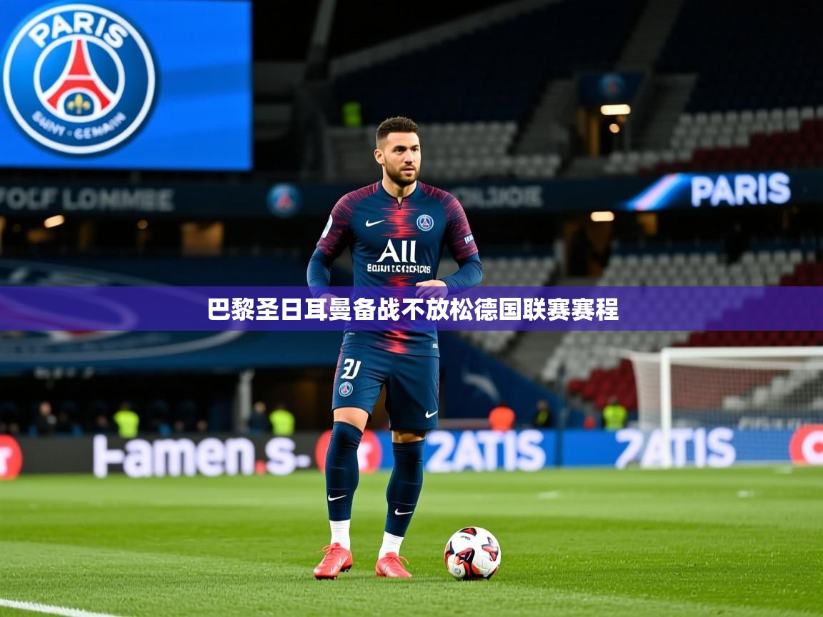 2026米兰体育官方客户端下载巴黎圣日耳曼备战不放松德国联赛赛程 第2张