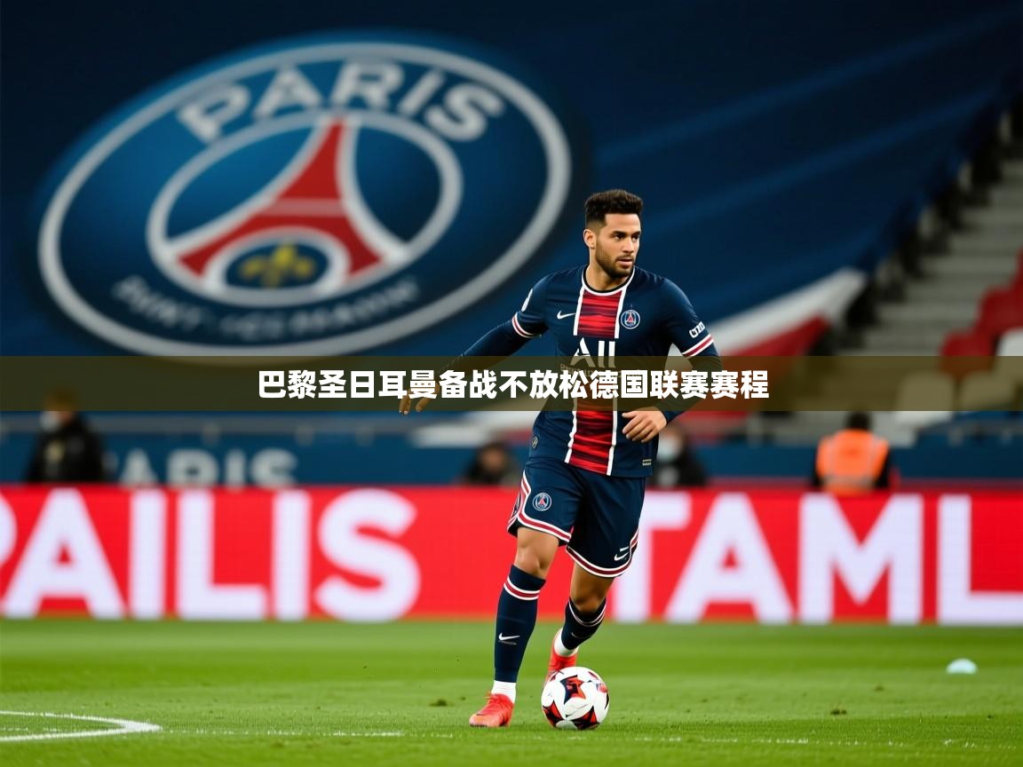 2026米兰体育官方客户端下载巴黎圣日耳曼备战不放松德国联赛赛程 第3张