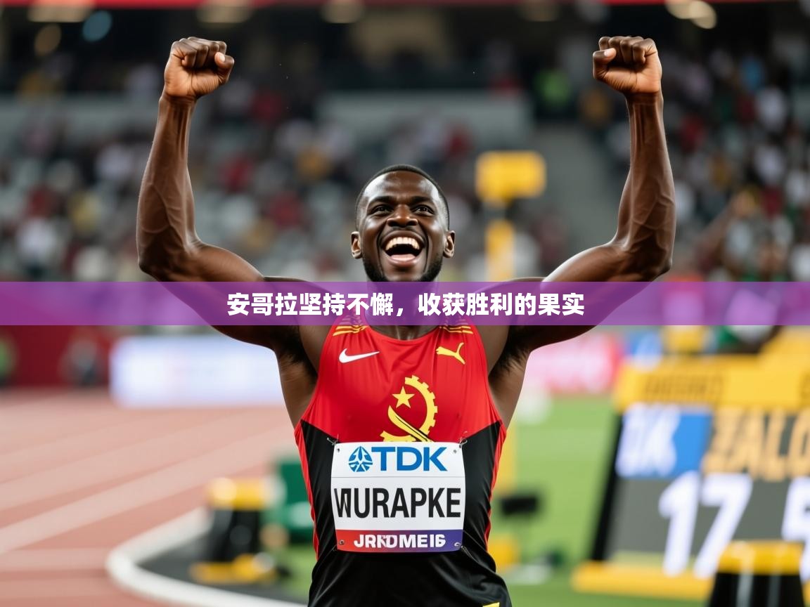 2026米兰体育官方有实力安哥拉坚持不懈,收获胜利的果实 第1张