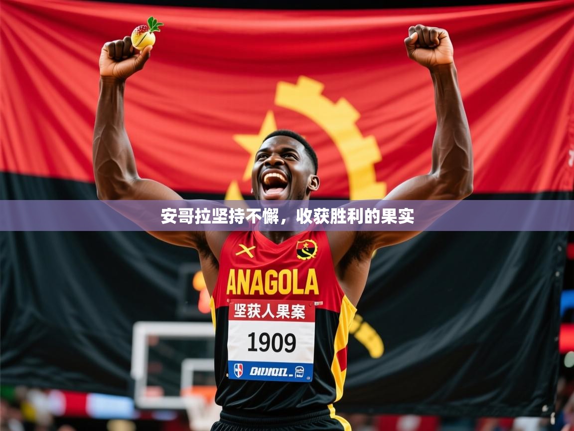 2026米兰体育官方有实力安哥拉坚持不懈,收获胜利的果实 第4张