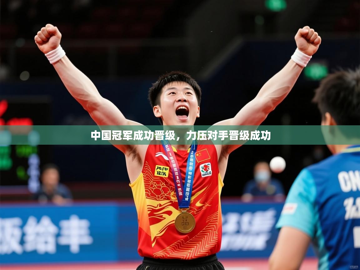 2026米兰体育中国冠军成功晋级，力压对手晋级成功  第2张