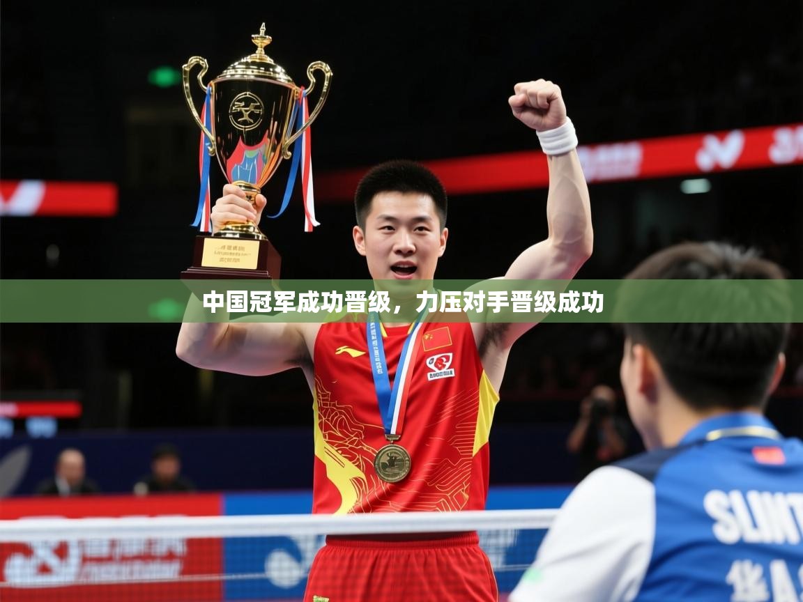 2026米兰体育中国冠军成功晋级，力压对手晋级成功  第4张