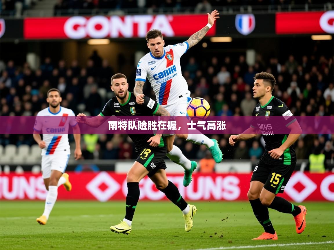 2026米兰体育在线南特队险胜在握,士气高涨 第1张