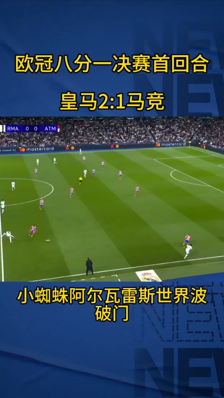 马竞主场大胜，扩大领先优势至八分的简单介绍