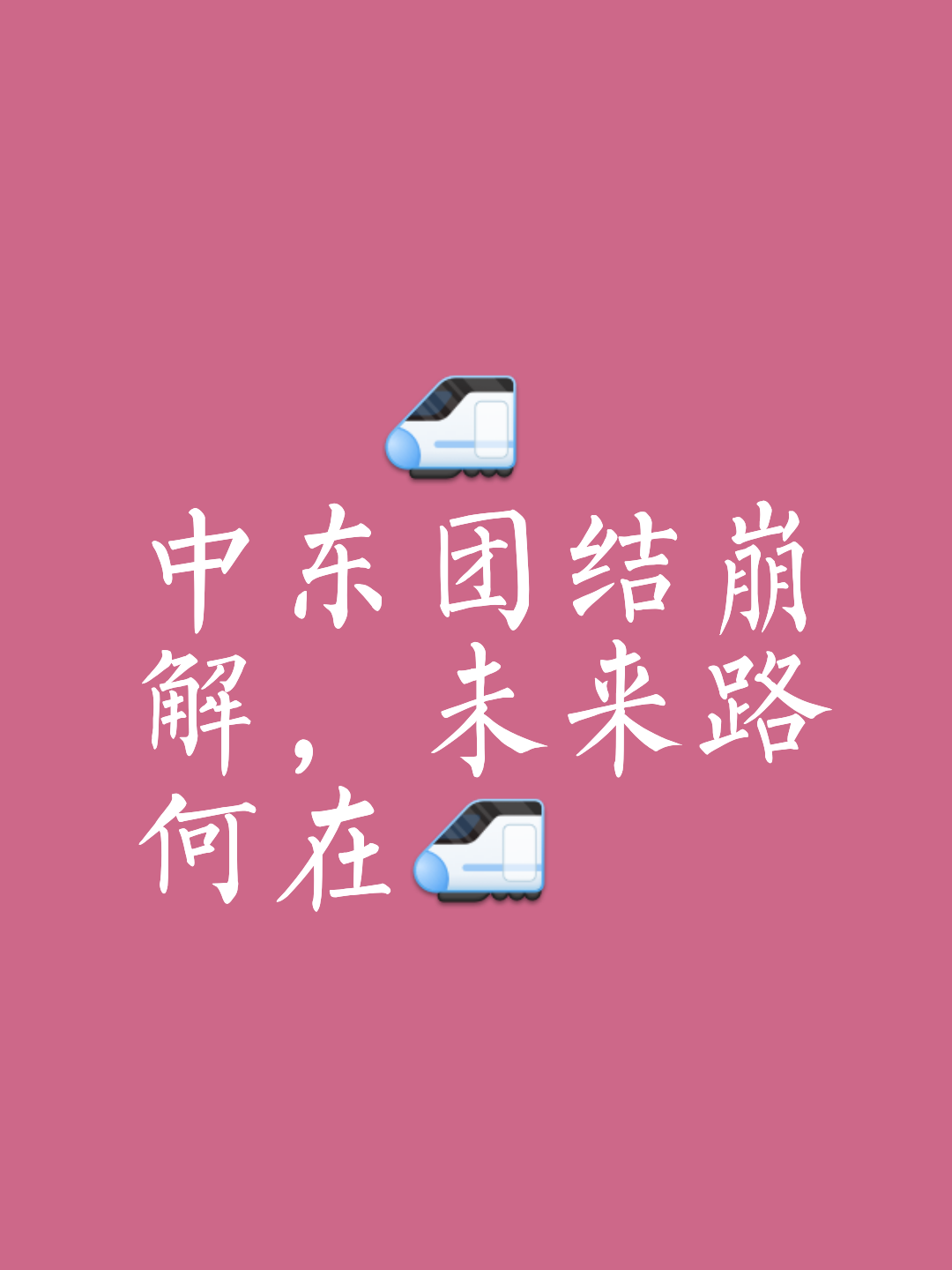 无功而返！艰难作战，尽管球队全力以赴，最终遗憾失利！