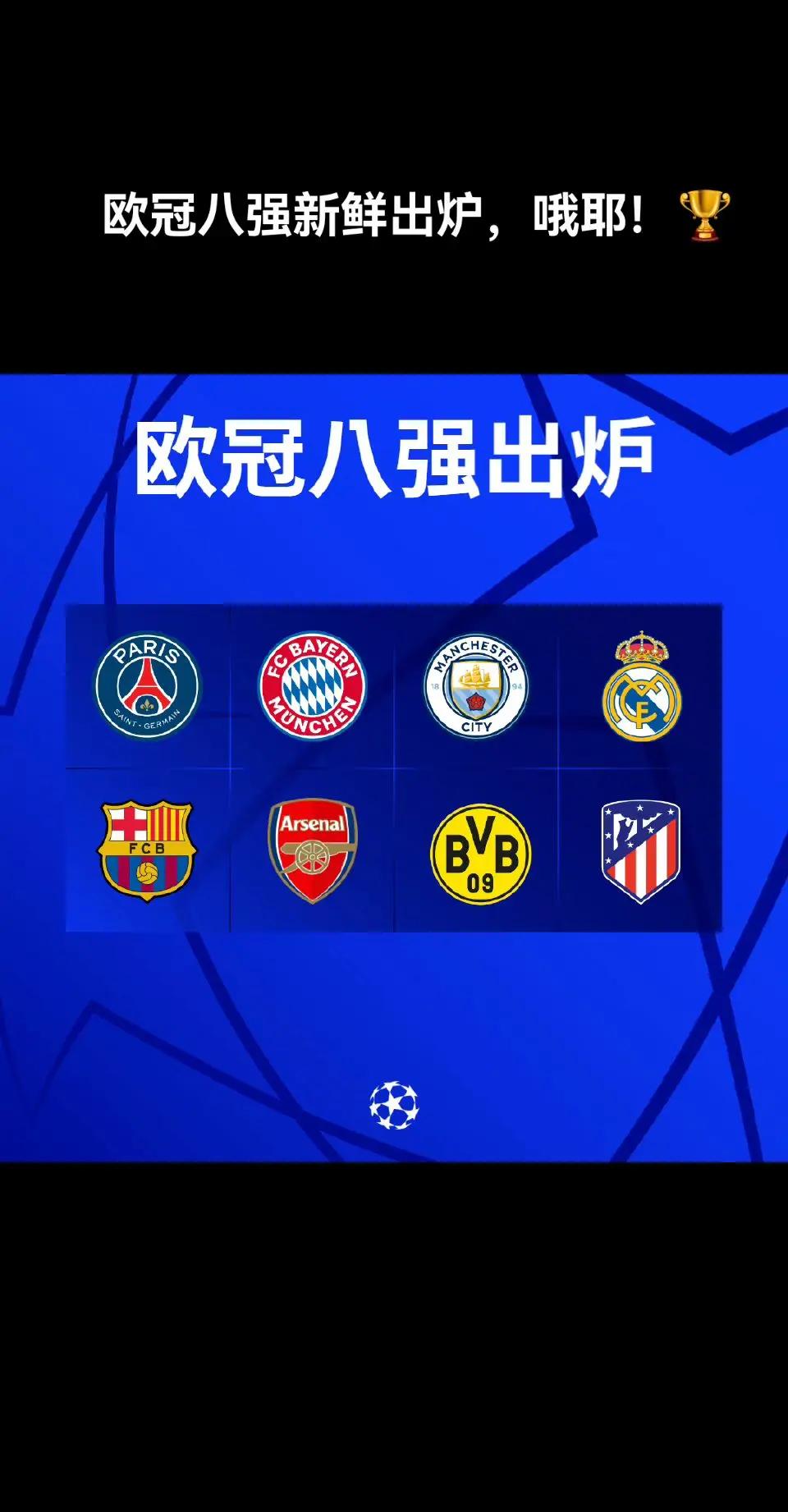 关于马德里豪门再取重要胜利，晋级强，欧冠战局再次波澜壮阔的信息