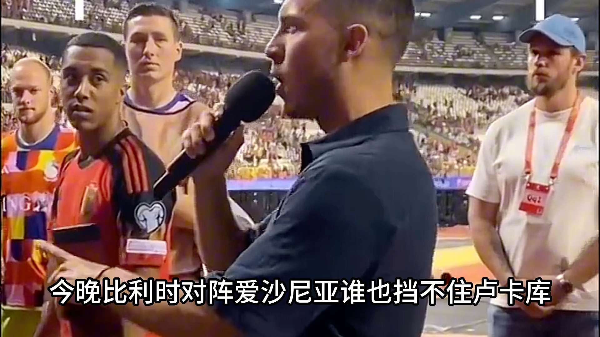 比利时队遭遇爱沙尼亚挑战，主场失利