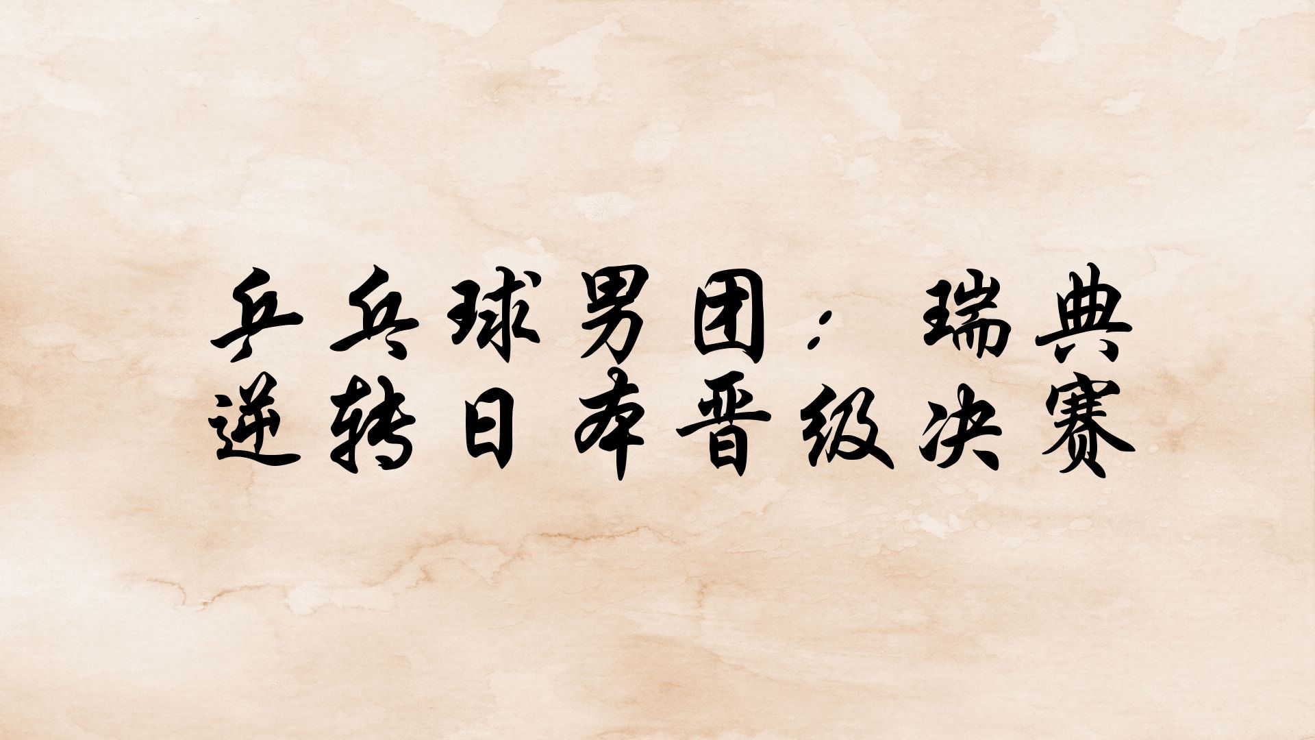瑞典队全队发挥不俗，靠进攻实现逆转取胜
