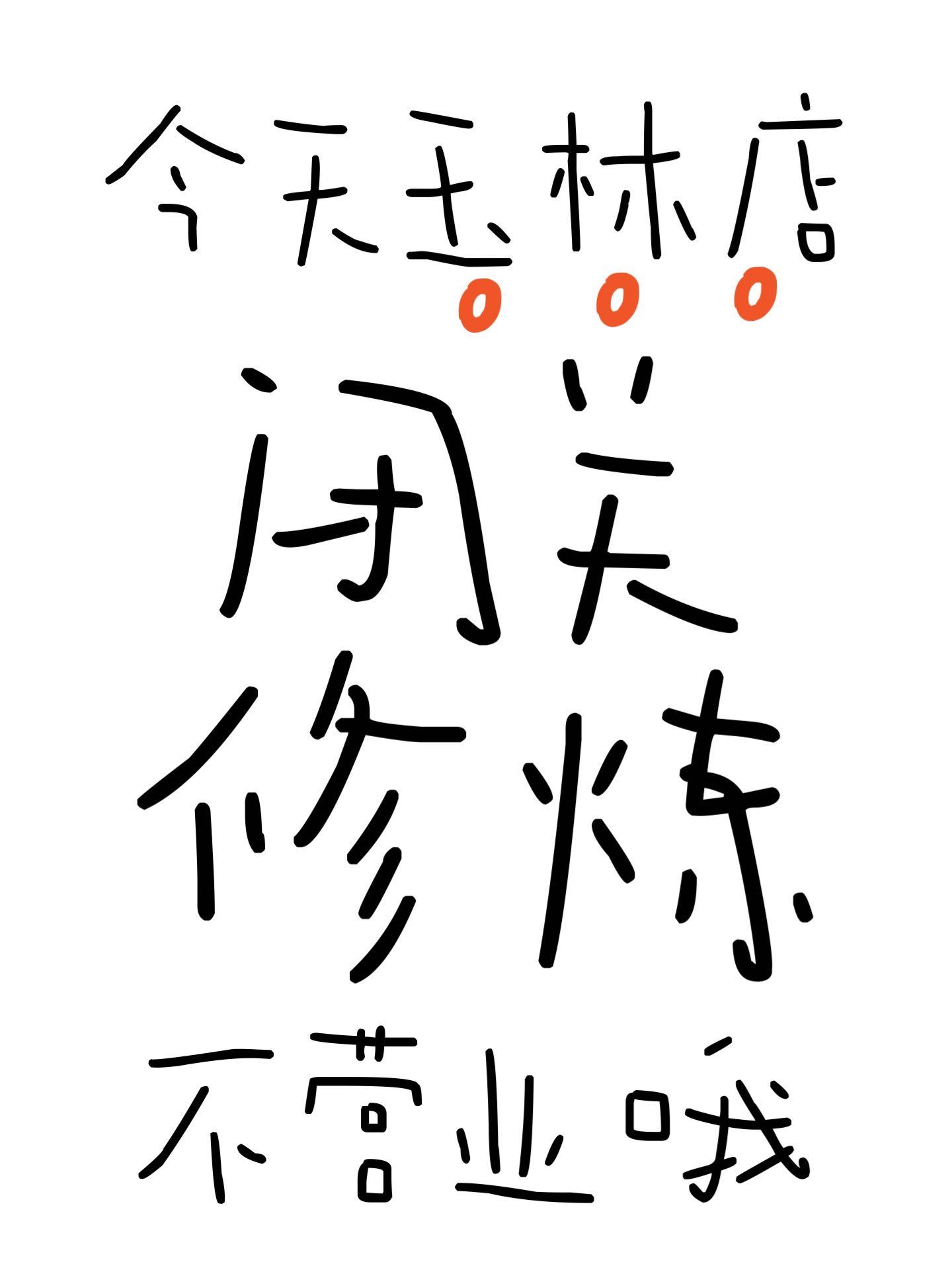 包含久违对决，闭关修炼迎来新挑战，势均力敌的词条