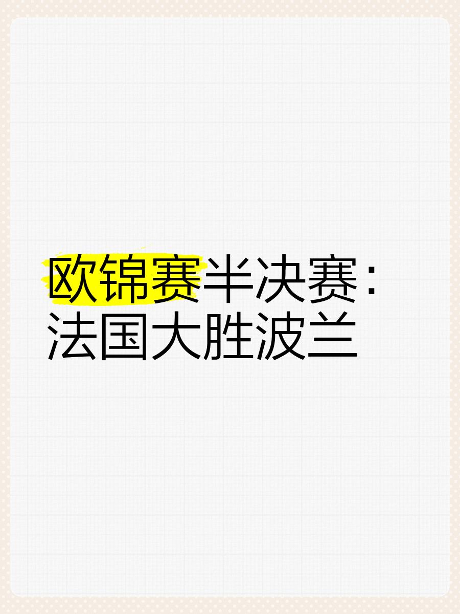 米兰体育官网登录入口-波兰胜出关键战，继续冲击欧锦赛冠军的简单介绍