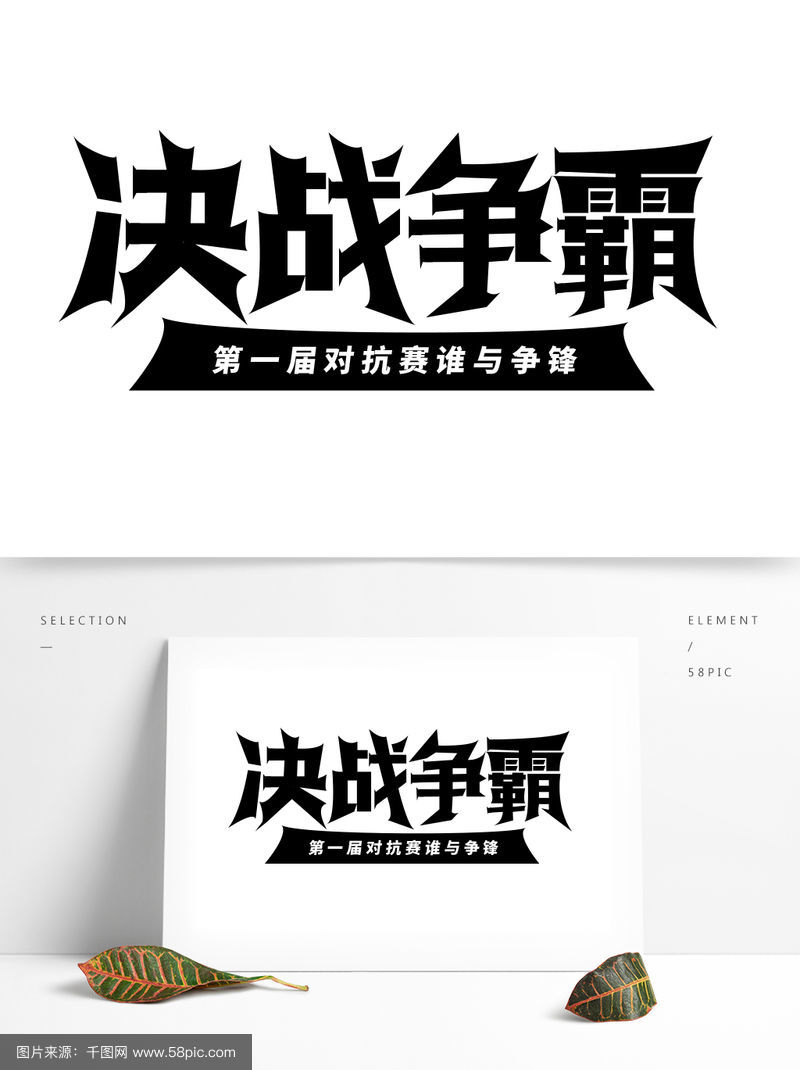 顽强的球队不畏强敌，努力拼搏，夺得胜利