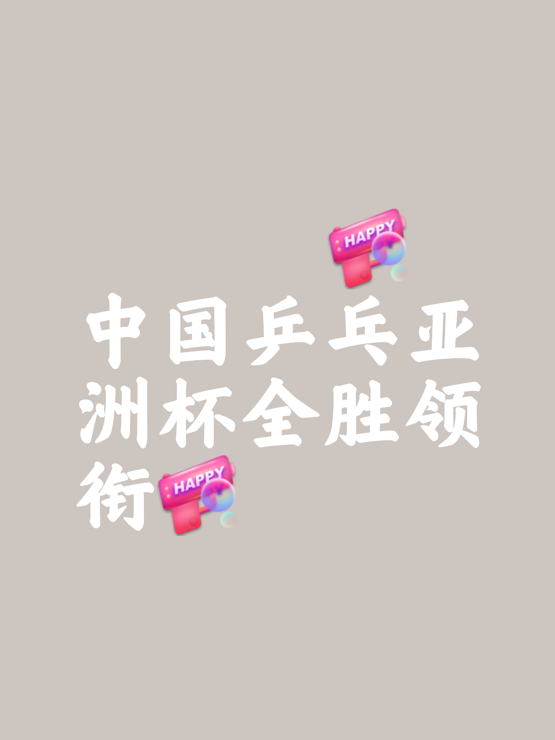 亚洲球队集结火力全开，志在夺冠成功的简单介绍